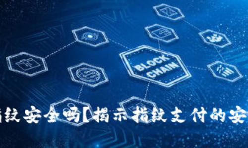 tpWallet设置指纹安全吗？揭示指纹支付的安全性与防护措施
