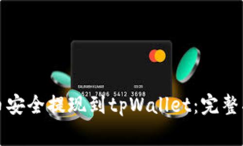 如何将欧易屎币安全提现到tpWallet：完整指南与注意事项