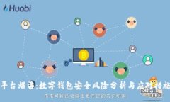 平台爆雷：数字钱包安全