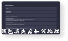 区块链钱包丢失后如何处