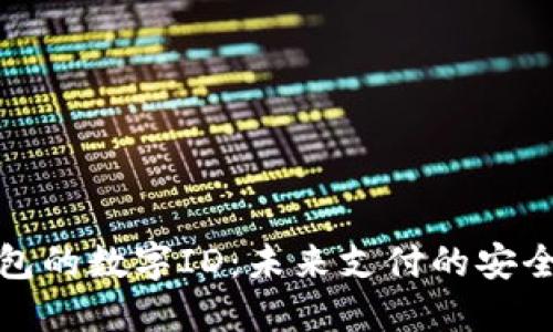 数字钱包的数字ID：未来支付的安全与便利