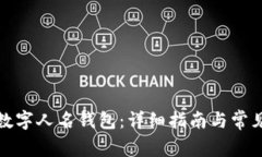 如何下载数字人名钱包：