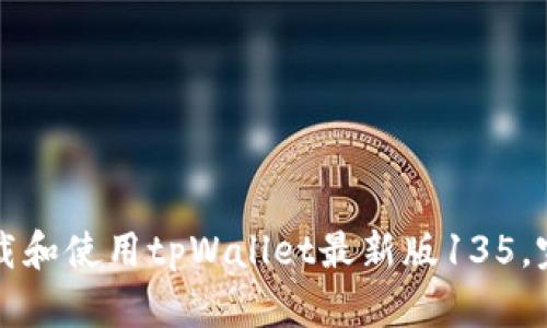 如何下载和使用tpWallet最新版135，完全指南