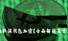 如何安全地取消钱包加密