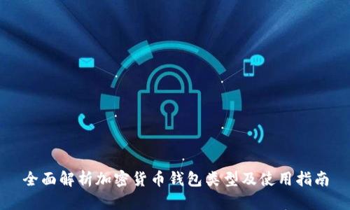 全面解析加密货币钱包类型及使用指南