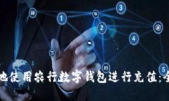 如何便捷地使用农行数字