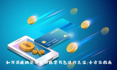 如何便捷地使用农行数字钱包进行充值：全方位指南