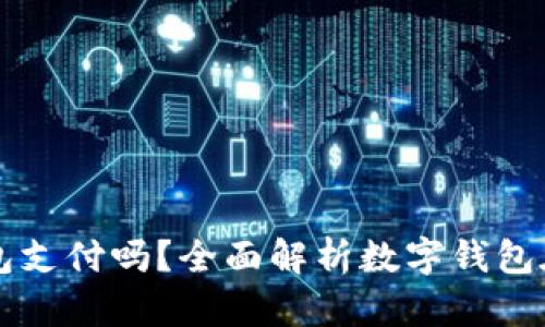 外卖能用数字钱包支付吗？全面解析数字钱包在外卖行业的应用