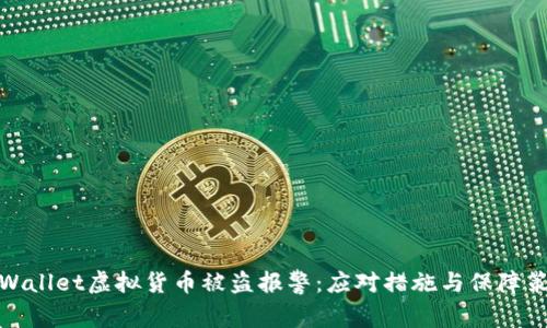 tpWallet虚拟货币被盗报警：应对措施与保障策略