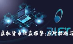 tpWallet虚拟货币被盗报警：