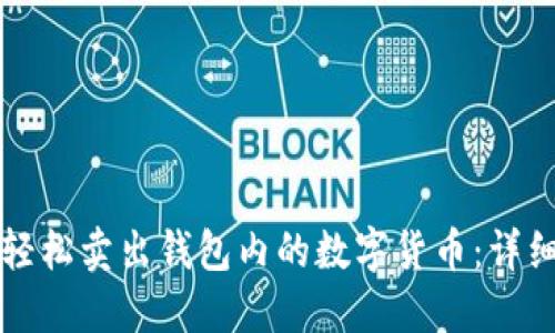 如何轻松卖出钱包内的数字货币：详细指南