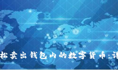 如何轻松卖出钱包内的数字货币：详细指南