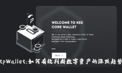 tpWallet：如何有效判断数字