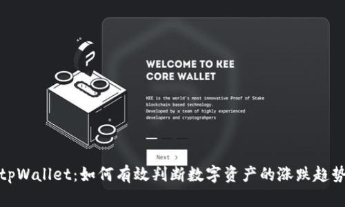 tpWallet：如何有效判断数字资产的涨跌趋势