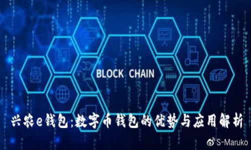 兴农e钱包：数字币钱包的优势与应用解析