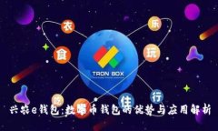 兴农e钱包：数字币钱包的