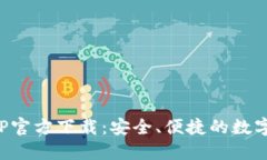: TP冷钱包APP官方下载：安