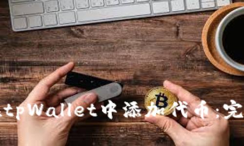 如何在tpWallet中添加代币：完整指南