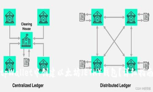 如何在tpWallet中创建以太坊（ETH）钱包？详细指南与技巧