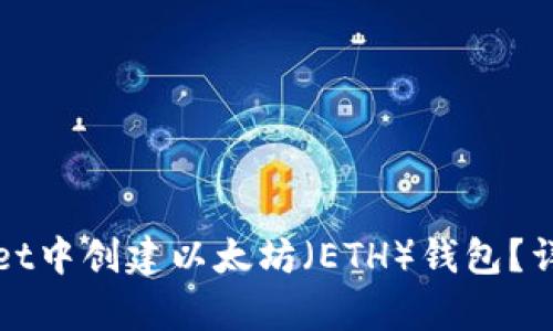 如何在tpWallet中创建以太坊（ETH）钱包？详细指南与技巧