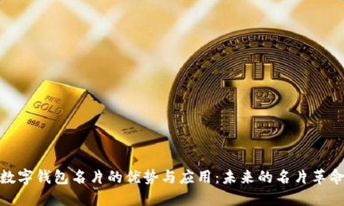数字钱包名片的优势与应用：未来的名片革命