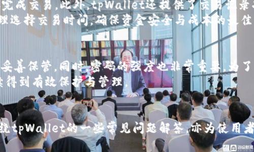   如何轻松下载和使用tpWallet？ / 
 guanjianci tpWallet, 加密货币, 数字钱包, 区块链技术 /guanjianci 

引言
随着区块链技术的快速发展，越来越多的人开始关注加密货币和数字钱包。在这一领域中，tpWallet因其安全性、便捷性和用户友好界面而受到广泛欢迎。本文将详细介绍如何下载和使用tpWallet，包括设置账户、管理资产及其特色功能等。同时，我们将解答一些与tpWallet相关的常见问题，帮助用户更好地利用这一数字工具。

一、什么是tpWallet？
tpWallet是一个功能强大的数字钱包，旨在为用户提供安全、便捷的加密货币管理服务。它支持多种主流加密货币的存储和转账，用户可以通过其友好的界面轻松进行交易。此外，tpWallet还具备一定的去中心化特点，让用户在享受便利的同时，也能保证资产的安全。

二、如何下载tpWallet？
下载tpWallet是一个简单的过程，用户只需遵循以下步骤：
ol
li访问官方网站：用户可以通过浏览器访问tpWallet的官方网站。在下载软件之前，请确认访问的是官方网站，以确保下载的安全性。/li
li选择平台：tpWallet支持多种操作系统，比如Windows、Mac、iOS和Android。用户需根据自己的设备选择相应的下载链接。/li
li下载APK文件：如果你使用的是Android设备，系统会提供APK文件的下载。点击下载后，可能需要在设备设置中允许安装不明来源的应用。/li
li安装程序：对于Windows和Mac用户，下载完成后，双击下载的安装文件，按照提示完成安装。/li
li启动应用：安装完成后，用户可以在设备上找到tpWallet图标，点击启动应用程序。/li
/ol

三、设置tpWallet账户
下载并安装tpWallet后，用户需要设置个人账户以便管理加密货币。以下是设置账户的步骤：
ol
li创建新钱包：首次打开tpWallet时，系统将提示用户创建一个新钱包。点击“创建钱包”按钮，开始设置过程。/li
li备份助记词：tpWallet会生成一组助记词，这是用户恢复钱包的唯一凭据。请务必将其保存在安全的地方，切勿与他人分享。/li
li设置密码：为确保账户安全，用户需设置一个强密码。密码应包含字母、数字和符号的组合，避免使用过于简单的密码。/li
li确认并完成设置：逐步按照系统提示，完成账户设置。完成后，用户即可进入钱包界面，开始管理数字资产。/li
/ol

四、管理和使用tpWallet
tpWallet提供多种功能来简化用户的加密货币管理，以下是一些主要功能和操作：
ol
li添加数字资产：用户可以通过“添加资产”功能，将自己持有的加密货币添加到钱包中。tpWallet支持多种主流加密货币，用户可根据需求进行选择。/li
li转账功能：tpWallet允许用户便捷地进行资产转账，输入收款地址和转账金额，确认后便可完成交易。此外，用户还可查看历史交易记录，便于管理和核对。/li
li资产兑换：有些版本的tpWallet提供资产兑换功能，用户可以在钱包内以较低的手续费进行资产转换，简化了使用体验。/li
li安全保障：tpWallet建立了多层次的安全保障措施，用户可启用双重认证、钱包锁定等功能，以提高资产安全性。/li
/ol

常见问题解答

1. tpWallet是否安全？
在考虑使用tpWallet前，安全性往往是用户最关心的问题。tpWallet为用户提供了多重安全保障机制，确保用户的资产安全。首先，钱包的私钥是保存在用户的设备本地的，而非存储在云端，这样可以降低被攻击的风险。此外，tpWallet支持双重验证及生物识别技术，让用户在进行重要操作时需要额外验证，可以有效保护账户不被盗用。
此外，定期的安全更新及漏洞修复也是tpWallet团队的核心任务之一。通过不断推出新版本并修复潜在的安全问题，tpWallet努力为用户提供一个安全的管理环境。如果用户能够遵循基本的安全规则，比如不与他人分享自己的助记词和密码，并在不可信的网络环境下避免使用钱包，那么tpWallet将能为用户提供一个相对安全的数字资产管理方案。

2. 如何恢复tpWallet账户？
使用tpWallet的用户可能会面临账户丢失或设备损坏的风险，这时便需要依赖助记词进行账户的恢复。首先，确保在创建钱包时安全地备份了助记词。恢复过程相对简单，只需下载并安装tpWallet，再选择“恢复钱包”选项。接着，根据系统提示输入助记词并设置新密码，即可成功恢复账户。在此过程中，要特别注意助记词的顺序及拼写，任何错误都可能导致无法恢复账户。
在频繁地使用或备份助记词的同时，用户要确保备份存放在一个安全且不易被他人接触的地方。可以采用纸质存储或使用加密存储工具，确保备份不会随意被他人获取。同时，时刻提醒自己，若Mistakes happen，及时意识到并采取措施，以防丢失自己的数字资产。

3. tpWallet能支持哪些类型的虚拟货币？
tpWallet支持多种主流的加密货币，包括但不限于比特币、以太坊、莱特币及各种ERC20代币。用户在创建或添加资产时，可凭借tpWallet提供的资产列表，方便地进行操作。此外，tpWallet也不定期更新，以支持新的加密资产，不断扩充用户的选择空间。
例如，在使用tpWallet时，用户可以将所持有的不同加密货币进行整合和管理，而无需在多个平台间切换。借助这种优势，用户可以通过一个平台实现多元化资产管理，简化了加密货币的投资和交易流程。

4. 该如何使用tpWallet进行交易？
tpWallet的交易功能设计简洁，用户友好。用户需要在钱包界面中选择要进行交易的数字资产，输入收款方的地址以及所需转账的金额。确认信息无误后，可以直接完成交易。此外，tpWallet还提供了交易记录功能，用户能够追踪历史交易，便于日后核对与管理。
要确保交易的顺利进行，使用者须保持网络连接可靠，避免因网络问题导致交易失败。此外，用户还需注意交易手续费，在进行大额交易时，可以根据手续费情况，合理选择交易时间，确保资金安全与成本的最佳平衡。

5. 如果忘记tpWallet密码该怎么办？
如果用户忘记了tpWallet的登录密码，只需通过“找回密码”功能进行密码重置。但是，进行密码重置通常需要输入助记词，因此用户一定要在创建钱包时，将助记词妥善保管。同时，密码的强度也非常重要，为了避免遗忘，用户可考虑使用密码管理工具，保存复杂密码，并防止密码过于简单或容易被弱破解。
在重置密码后，登录进行验证，确保过程顺利，用户可在登录后选择更改账户设置以增强安全性，避免类似问题再次出现。备份的助记词亦应定期更新，确保账户持续得到有效保护与管理。

结束语
tpWallet是一个极具潜力的数字资产管理平台，提供安全、便捷的交易体验。通过下载、设置和管理等一系列程序，用户可以轻松掌握加密货币的所有操作。此外，围绕tpWallet的一些常见问题解答，亦为使用者提供了实用指导，帮助用户更好地利用这一数字钱包。随着区块链技术的发展，tpWallet将可能带来更多的功能提升和用户体验，值得用户持续关注与体验。