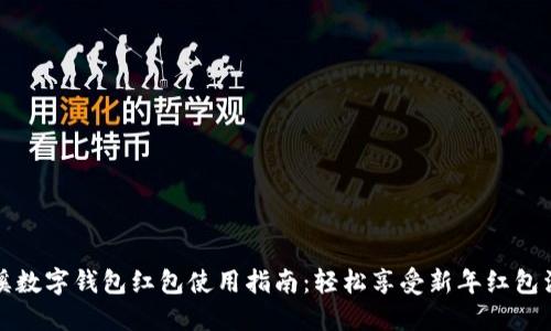 慈溪数字钱包红包使用指南：轻松享受新年红包活动