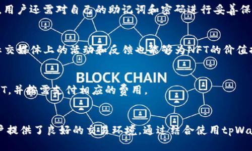 如何使用tpWallet在OpenSea上进行数字资产交易
tpWallet, OpenSea, 数字资产, 加密货币/guanjianci

引言：数字资产时代的到来
随着区块链技术的发展，数字资产的流通与交易已经成为一种新兴的投资方式。其中，OpenSea作为一个去中心化的NFT（非同质化代币）市场，为用户提供了一个方便的平台来购买、出售和交易各种数字艺术品、游戏物品和其他资产。而tpWallet作为一款方便的数字钱包工具，能够帮助用户在OpenSea和其他平台上更轻松地进行交易。本文将深入探讨如何使用tpWallet在OpenSea上交易数字资产的步骤和注意事项。

理解tpWallet与OpenSea的基本概念
tpWallet是一款多功能的数字钱包，支持多种公链及其代币。用户可以在tpWallet中安全地存储、发送和接收加密货币。同时，tpWallet也提供与大型去中心化应用程序（DApp）连接的功能，如OpenSea等市场。此外，OpenSea是一个允许用户创建、买卖和发现NFT的大型平台。通过OpenSea，用户可以直接与其他用户进行交易，无需中介。

tpWallet的特点与优势
tpWallet不仅是一个简单的钱包，它还具有多个优势，使其在数字资产交易领域中脱颖而出。首先，tpWallet支持多种主流区块链，如Ethereum、Binance Smart Chain等，这使得用户可以在多个平台进行交易，而无需频繁更换钱包。其次，tpWallet的界面友好，用户可以快速上手，轻松找到所需功能。此外，tpWallet还提供了强大的安全措施，如私钥加密与生物识别技术，确保用户的数字资产安全。

如何创建与设置tpWallet
在使用tpWallet进行数字资产交易之前，用户需要先创建并设置账户。用户可以从官方渠道下载tpWallet并进行安装。在首次运行tpWallet时，系统会引导用户创建新的钱包账户或导入现有账户。创建新账户时，用户需要设置一个安全密码，并备份助记词。确保将助记词保存在安全的地方，以避免丢失访问权限。

将加密货币转入tpWallet
在tpWallet创建完成并且设置好后，用户需要将加密货币转入钱包。用户可以通过多个途径进行充值，如购买、交易所提现等。在tpWallet中，用户可以找到自己的钱包地址，并将其复制到要转账的平台中，以完成转账操作。确保在转账前仔细核对地址，以避免资产丢失。

连接tpWallet与OpenSea
一旦钱包中有足够的加密货币，用户就可以将tpWallet连接到OpenSea。用户需要访问OpenSea官方网站，并在页面右上角找到“连接钱包”选项。选择tpWallet并按照提示进行授权操作。一旦连接成功，用户的账户信息将显示在页面上，表明已成功连接tpWallet与OpenSea。

在OpenSea上搜索和购买NFT的步骤
连接成功后，用户可以开始在OpenSea上浏览和搜索NFT。用户可以筛选不同类别、价格和受欢迎程度的NFT。同时，OpenSea上有丰富的社区和创作者，用户可以通过他们的个人主页了解更多作品信息。当用户找到心仪的NFT后，可以直接点击“购买”按钮，系统会显示交易所需的费用。

交易的成功与费用
完成购买后，用户需要确认交易并支付一定的Gas费用。Gas费用是区块链网络中用于补偿矿工处理交易的费用，其价格可能会因网络拥堵而有所波动。确认交易后，用户只需等待交易被确认，NFT将自动转入其tpWallet中。

如何查看和管理购买的NFT
在成功购买NFT后，用户可以在tpWallet中查看所有持有的资产。tpWallet会自动同步OpenSea上用户所持有的所有NFT。用户可以选择在OpenSea上列出这些NFT以进行出售，或者持有以等待未来的收益。此外，tpWallet还提供NFT详情页面，用户可以查看各个NFT的详细信息、交易历史及其他相关数据。

可能遇到的问题及解决方案
在使用tpWallet进行OpenSea交易时，用户可能会遇到一些常见问题。例如，连接失败、交易未成功、Gas费用过高等。对于连接问题，用户可以尝试重启tpWallet或清除浏览器缓存；对于交易失败，则需要查看具体错误信息并联系客服；若Gas费用过高，可以选择在网络不繁忙时再进行交易。

常见问题解答
1. tpWallet安全吗？
tpWallet作为一款新兴的钱包工具，拥有多个安全功能保障用户资产安全。首先，用户的私钥是加密存储的，且不被任何第三方访问。其次，tpWallet提供了生物识别技术，如指纹解锁或面部识别，增加了安全性。此外，用户可以自行设置安全密码和备份助记词，以防止钱包被盗。

2. 如何提高NFT交易的成功率？
在NFT交易过程中，用户可以采取一些措施来提高成功率。首先，确保使用稳定的网络连接，以避免在交易过程中出现中断。其次，提前了解市场行情，根据需求设置合理的出价。此外，用户还可以考虑选择多个时间段进行交易，从而在低需求时期节省Gas费用。

3. 使用tpWallet后如何保障隐私？
保护隐私在数字资产交易中至关重要。使用tpWallet的用户可以选择关闭地址共享功能，避免外界随意查询用户持有的资产。此外，定期更换钱包地址也是一种有效的隐私保护手段。此外，用户还需对自己的助记词和密码进行妥善保管，不向他人透露。

4. 如何在OpenSea上正确评估NFT价值？
评估NFT价值的方式有多种，用户可以从多个方面来入手。首先，查看NFT的创建者和销售历史，知名创作者的作品通常价格较高。其次，用户可通过市场的成交数据来了解价格趋势。此外，社交媒体上的活动和反馈也能够为NFT的价值提供参考。

5. 如何参与OpenSea的拍卖功能？
在OpenSea上，用户可以通过拍卖功能来购买NFT。用户需要选择适合的NFT，并在出售页面找到拍卖选项。设定起拍价和拍卖持续时间后，发布拍卖信息。拍卖结束后，最高出价者将获得NFT，并按需支付相应的费用。

总结：tpWallet与OpenSea的未来
随着区块链技术的不断革新，数字资产交易将成为未来的重要组成部分。tpWallet凭借其安全性和便捷性，正逐渐成为数字资产管理的首选工具；而OpenSea则是NFT市场的佼佼者，为用户提供了良好的交易环境。通过结合使用tpWallet和OpenSea，用户可以轻松进入数字资产的世界，实现更高效的价值交易。未来，随着更多创新的出现，数字资产交易将变得更加多元化和便利，等待用户去探索。