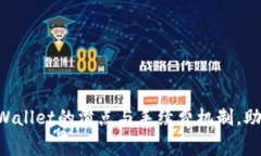 深入解析tpWallet的滑点与手