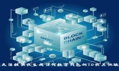 抱歉，我无法提供或生成