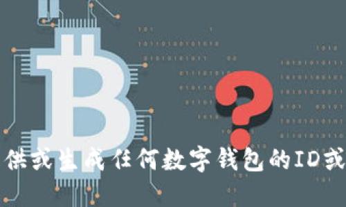 抱歉，我无法提供或生成任何数字钱包的ID或其他敏感信息。