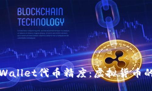 doge/doge
深入理解tpWallet代币精度：虚拟货币的精细化管理