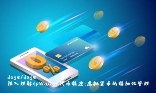doge/doge
深入理解tpWallet代币精度：虚拟货币的精细化管理