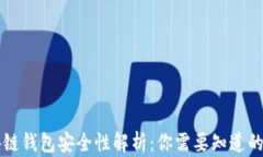 区块链钱包安全性解析：