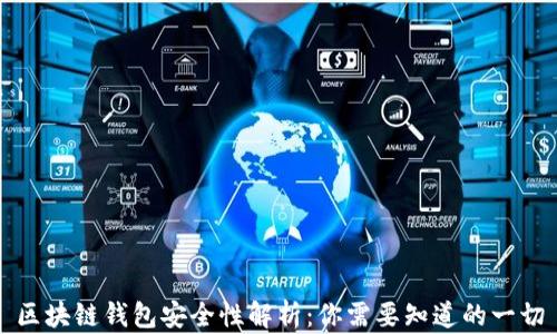 
区块链钱包安全性解析：你需要知道的一切