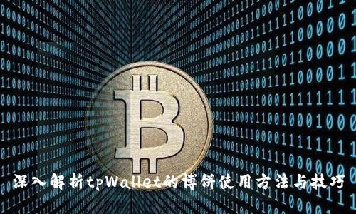 深入解析tpWallet的博饼使用方法与技巧