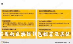 国内好用的区块链钱包推