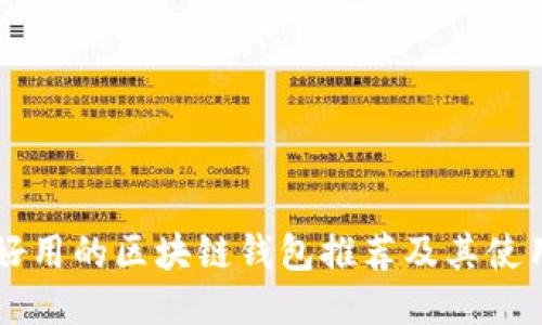 国内好用的区块链钱包推荐及其使用指南