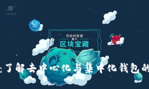 tpWallet钱包：了解去中心化与集中化钱包的区别及其优势