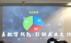 弘扬体系数字钱包：引领