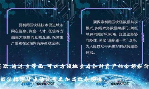 如何使用tpWallet将BNB转移到交易所：全面指南

tpWallet, BNB, 交易所, 加密货币, 钱包转账/guanjianci

在数字货币日益普及的今天，如何安全且高效地管理和转移加密货币成为了投资者关注的焦点。尤其是选择合适的钱包和交易所，非常重要。tpWallet作为一款界面友好且支持多种加密货币的钱包，受到越来越多用户的青睐。而BNB作为热门的交易所币种之一，如何通过tpWallet将其转移到交易所呢？本文将详细介绍这一过程，并解答相关问题。

tpWallet介绍
tpWallet是一款安全且高效的数字加密钱包，支持多种加密资产的管理。它提供了便捷的用户体验，使得用户能够方便地存储、发送和接收各种数字货币。tpWallet不仅支持BNB，还支持以太坊、比特币等其他主流币种。并且，tpWallet采用了高级的加密技术，确保用户资产的安全性。

BNB的概述
币安币（BNB）是币安交易平台发布的原生代币，最初用于交易费用的支付。随着币安生态的扩大，BNB的用途也不断增加，例如在DeFi项目中使用、参与Token销售、获得VIP优惠等。因此，对许多投资者而言，BNB并不仅仅是一种交易所的促销工具，而是一个具有投资价值的资产。

从tpWallet转移BNB到交易所的步骤
要将BNB从tpWallet转移到交易所，用户需要遵循以下几步：

ol
    li
        h4步骤一：打开tpWallet/h4
        首先，用户需要打开tpWallet应用，并确保钱包内有BNB可供转账。
    /li
    li
        h4步骤二：选择“发送”功能/h4
        在tpWallet的主界面中，找到“发送”按钮，点击进入发送页面。
    /li
    li
        h4步骤三：输入交易所地址/h4
        用户需要输入所需转移的交易所的BNB充值地址。请注意，务必核实地址的准确性，确保没有输入错误。
    /li
    li
        h4步骤四：输入转账数量/h4
        在地址确认无误后，输入想要转移的BNB数量。如果用户不想承担高额的手续费，可以查看网络繁忙程度，选择合适的转账时间。
    /li
    li
        h4步骤五：确认交易信息/h4
        确认收件人地址和金额没有问题后，可以点击“发送”进行确认。tpWallet会通过指纹或者密码来确认用户身份，以完成这笔交易。
    /li
    li
        h4步骤六：等待确认/h4
        一旦交易发起，用户只需耐心等待网络确认。一般情况下，BNB在网络中确认的速度较快，交易所会很快显示转账结果。
    /li
/ol

为什么选择tpWallet进行BNB转账
tpWallet拥有多个优势，使其成为用户转移BNB的理想选择：
ul
    li安全性：tpWallet采用高强度的加密技术，确保用户资产安全。/li
    li用户友好界面：界面设计简洁，使得用户操作直观简单。/li
    li费用较低：相较于其他钱包，tpWallet的转账费用更加合理。/li
    li多种资产支持：tpWallet支持多种加密货币，用户可以方便地管理各种资产。/li
/ul

常见问题解答

问题1：如何安全地存储我的BNB资产？
存储BNB资产的安全性至关重要。用户可以采取如下措施提升安全性：
ul
    li使用强密码：确保使用独特且复杂的密码，避免使用容易猜到的个人信息。/li
    li开启双重认证：若tpWallet支持双重认证，务必够开启，以增加安全防护。/li
    li定期备份钱包：确保定期备份助记词或私钥，以防丢失访问权限。/li
/ul
安全存储可以有效降低资产被盗的风险。如果可能，用户可以选择将大部分资产存储在硬件钱包中，只将日常交易所需的金额存放在tpWallet中。

问题2：BNB与其他加密货币相比，是否有独特的优势？
BNB作为一种重要的加密货币，拥有哪些独特的优势呢？首先，BNB在币安交易所有多重使用场景，用户不仅可以用BNB支付交易手续费，还可以参与不同的投资活动，甚至在某些平台上使用BNB进行借贷。此外，BNB还具有一定的价值稳定性，因为其背后有币安强大的平台支持和活跃的交易市场。然而，与比特币和以太坊等老牌加密货币相比，BNB受益于用户对币安的信任和依赖，尤其在市场波动较大时，BNB的需求依然强劲。

问题3：如果转账失败，我应该怎么处理？
转账失败的情况时有发生，可能与网络拥堵、手续费不足或者地址错误等多种因素有关。如果转账失败，用户可以采取以下步骤处理：
ul
    li确认交易状态：可以在tpWallet中查看交易记录，确认转账是否已经发起。/li
    li检查地址准确性：确认您输入的交易所地址是否正确，可通过对比其他历史交易确认。/li
    li考虑重新发起转账：如确认地址无误且交易未被确认，则可考虑重新进行转账，确保支付足够的手续费以避免网络拥堵问题。/li
/ul
总之，用户在转账时最好先了解网络情况，并在高峰时段避免大量转账行为，以减少失败概率。

问题4：如何选择一个合适的交易所进行BNB交易？
选择合适的交易所是成功交易的关键。在选择交易所时，用户可以考虑以下几个因素：
ul
    li安全性：交易所是否有良好的安全性记录，有无遭遇过大规模安全事件。/li
    li手续费：不同交易所的手续费结构不同，选择手续费相对较低的交易所，可以节省交易成本。/li
    li市场深度：市场深度决定了用户能否快速成交，选择市场深度较大的交易所更加稳定。/li
    li用户评价：查阅其他用户的评价与反馈，了解交易所的用户体验如何。/li
/ul
综合考虑各方面因素，才能做出明智的选择，从而提高交易的成功率和体验。

问题5：在tpWallet中如何管理多个加密资产？
tpWallet支持多种加密资产的管理，用户可以通过简单的操作来管理他们的资产：首先，用户可以在应用内添加不同的币种，通过主页的“添加币种”选项，选择需要的加密资产进行添加。其次，通过主界面，可以方便地查看各种资产的余额和价值。最后，tpWallet还提供多币种的转账功能，用户可以在不同币种间进行兑换，方便快捷。总之，tpWallet在多资产管理上给用户提供了极大的便利。

通过以上的内容，用户可以更好地理解如何通过tpWallet将BNB转账到交易所，并掌握相关知识以提高交易的安全性。无论是新手还是有经验的投资者，了解这些运用技巧和处理方案，均能使数字货币的使用更加高效和安全。