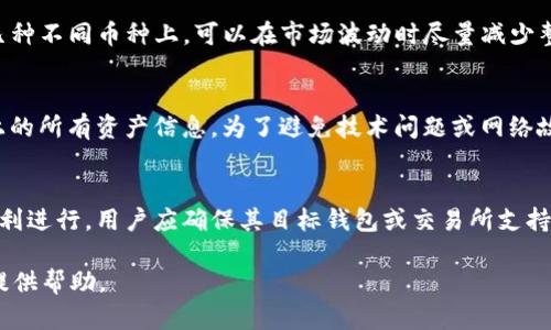  为什么tpWallet里的币会少？全面解析资产减少的原因及解决办法 / 

 guanjianci tpWallet, 数字资产, 钱包安全, 币种管理 /guanjianci 

在数字货币的迅速崛起和逐渐普及的今天，越来越多的人开始使用各类钱包来存储和管理自己的数字资产。tpWallet作为一款受到广泛欢迎的数字钱包，有着良好的用户体验和安全性。然而，不少用户在使用tpWallet的过程中，发现自己的币数量突然减少了，这不仅让人感到困惑，也引发了不少担忧。那么，为什么tpWallet里的币会少？本文将全面解析导致这一问题的几种原因，并提供切实可行的解决办法。

1. 钱包安全性问题
首先，tpWallet作为一款数字资产钱包，其安全性是用户最为关注的重点。如果用户未能妥善保管自己的助记词和私钥，可能会导致数字货币被盗。许多用户在使用过程中，习惯性地将助记词存储在不安全的地方，比如手机备忘录或社交软件中。一旦手机被黑客攻击或丢失，用户的资产就可能面临被盗的风险。因此，确保钱包的安全性是非常关键的一步。

2. 误操作导致资产减少
此外，很多用户由于对tpWallet的使用不够熟悉，可能会在转账或交易过程中发生误操作。例如，输入错误的转账地址，或者在转账时输入了错误的金额，导致资产损失。为了避免这种情况，用户在进行每一笔交易前，都应该仔细核对所有信息。熟悉钱包的操作流程、功能设置，有助于减少这些误操作的发生。

3. 交易所的技术问题
此外，tpWallet里的币减少，还可能与其关联的交易所相关。例如，当用户通过tpWallet进行资产转入转出时，交易所的技术维护、系统升级或者出现故障，均可能导致用户在短时间内无法准确查看自己的资产状况。此时，建议用户耐心等待，查看官方公告，并在必要时联系交易所的客服以解决问题。

4. 加锁或被冻结的资产
数字货币在转入tpWallet后，并非所有的资产都处于可自由支配状态。部分数字资产由于合规要求，可能会被加锁或被冻结。尤其是在涉及合规监管的国家或地区，交易所往往会对用户的资金进行系统审核，这时用户的资产无法随时支取和使用。及时了解相关政策和动态，有助于用户更好地管理自己的数字资产。

5. 网络攻击与诈骗
网络攻击与诈骗是一切互联网金融环境中的潜在风险。用户在使用tpWallet时，如不小心点击可疑链接或下载不明软件，可能导致自己的钱包信息被盗。此外，诈骗活动层出不穷，例如虚假的投资项目或骗局，也会让不明真相的用户损失惨重。因此，用户在使用tpWallet的过程中，应加强自身的安全意识，时刻保持警惕，甄别各种信息的真实性。

6. 币种转化问题
有时，用户在交易过程中，可能会因币种转化而感到资产数量减少。例如，一个币种对USD的汇率为0.01，而在转化过程中，因市场波动导致币种的实时汇率发生了变化，让用户认为资产量骤然减少。在这种情况下，用户可以使用一些实时行情工具确认币种的实时价值，以避免这种误解。

7. 系统更新与维护
tpWallet作为一款应用程序，和其他应用一样，也需要定期进行系统更新与维护。如果用户遇到币量显示不正常的情况，可能是由于系统正在进行相关的维护。当此类维护工作结束后，用户将能够恢复正常使用。因此，用户应保持关注，了解tpWallet的最新动态，以免错过重要信息。

回答相关问题
在以上内容的基础上，用户可能会遇到以下五个相关问题：

一、如何确保tpWallet的安全性？
确保tpWallet的安全性是每个用户的重要课题。首先，选择一个强密码并定期更改，避免使用简单的密码组合。此外，应启用多重身份验证（如2FA），进一步增加账户的安全性。其次，助记词和私钥需要妥善保管，绝对不应与他人共享。如果担心设备丢失，可以考虑使用硬件钱包，以进一步增强资产的安全性。最重要的是，在使用时务必保持警惕，不访问可疑网站，也不轻信他人的投资建议，确保自己的数字资产安全。

二、tpWallet的转账手续费如何计算？
tpWallet的转账手续费通常根据用户所选择的币种、网络拥堵情况以及用户在发送时选择的交易优先级等多种因素进行计算。在交易繁忙时，手续费可能会较高，反之则较低。用户可以在每次转账前查看交易费用的详细信息，综合评估后再决定是否继续这笔交易。了解手续费的计算方式，是每位tpWallet用户必备的知识，有助于理性管理资产。

三、币种的风险控制方式有哪些？
在数字货币投资中，风险管理显得尤为重要。用户在选择币种时，应选择那些比较成熟、流动性好的币种，比如比特币和以太坊。同时，分散投资也是降低风险的有效方式，将资金分散到几种不同币种上，可以在市场波动时尽量减少整体损失。此外，设定止损和止盈点也是一种有效的风险控制策略，可以根据市场情况适时调整，确保在不同市场情况下获得套利的机会。

四、如何快速查询自己的币种数量？
tpWallet提供了即时的资产查询功能，用户可以通过登录钱包查看自己的币种数量。同时，使用区块链浏览器也是一种快捷的方式，直接输入用户的钱包地址，即可查看到其在区块链上的所有资产信息。为了避免技术问题或网络故障，建议用户定期备份自己的钱包信息，以防止出现因设备损坏导致的资产损失。

五、tpWallet能否与其他钱包互通？
tpWallet支持与其他主流数字资产钱包互通，用户可以通过导入私钥或助记词的方式将资产转入或转出到其他钱包中。同时，也可以通过交易所交换数字资产。为了确保资产互通的顺利进行，用户应确保其目标钱包或交易所支持该种币种，并仔细核对相关信息，避免出现转账错误。此外，在进行大额转账前，建议先进行小额测试，确保一切正常后再进行大额转账。

综上所述，tpWallet中的币数量减少可由多种因素所致，用户应认真对待，提升自身的安全意识和使用技能，以确保自己数字资产的安全与完整。希望本文能为用户在使用tpWallet时提供帮助。