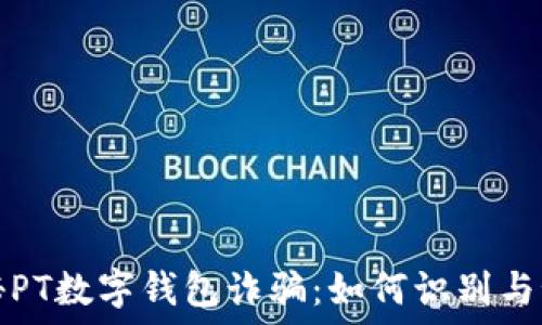   
揭秘PT数字钱包诈骗：如何识别与预防
