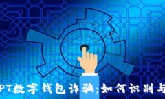   揭秘PT数字钱包诈骗：如