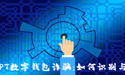   
揭秘PT数字钱包诈骗：如何识别与预防