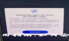 数字货币钱包的选择与使