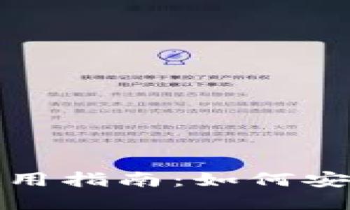 数字货币钱包的选择与使用指南：如何安全高效管理你的数字资产