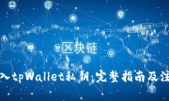 如何导入tpWallet私钥：完整