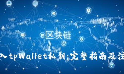如何导入tpWallet私钥：完整指南及注意事项