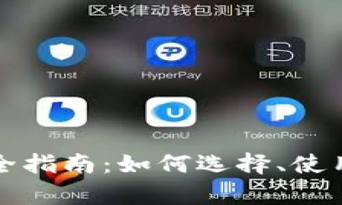 数字钱包的完全指南：如何选择、使用与安全性解析